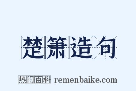 楚箫造句是什么意思的图片